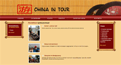 Desktop Screenshot of chinaintour.com