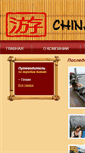 Mobile Screenshot of chinaintour.com