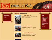 Tablet Screenshot of chinaintour.com